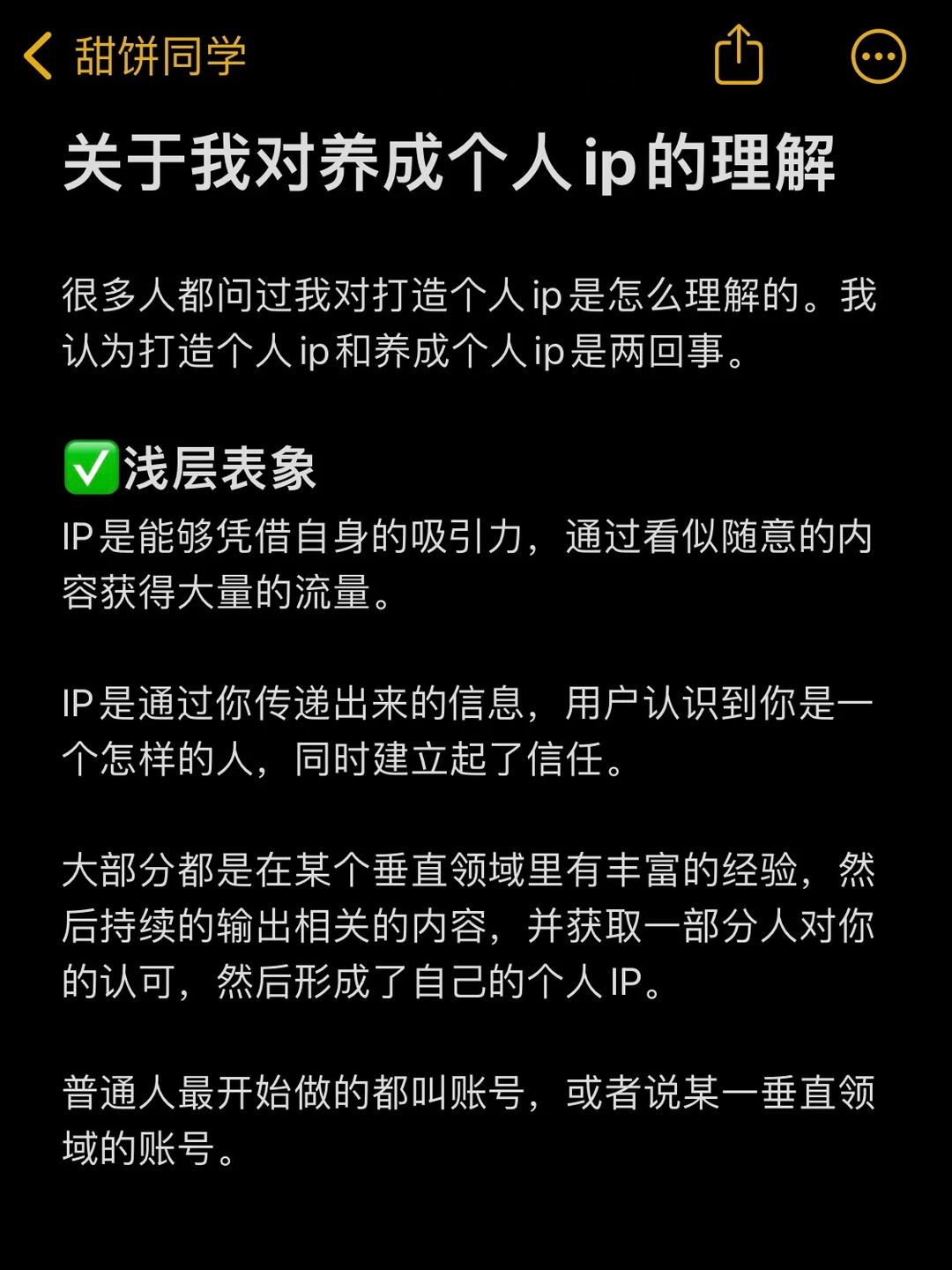 关于我对养成个人ip的理解