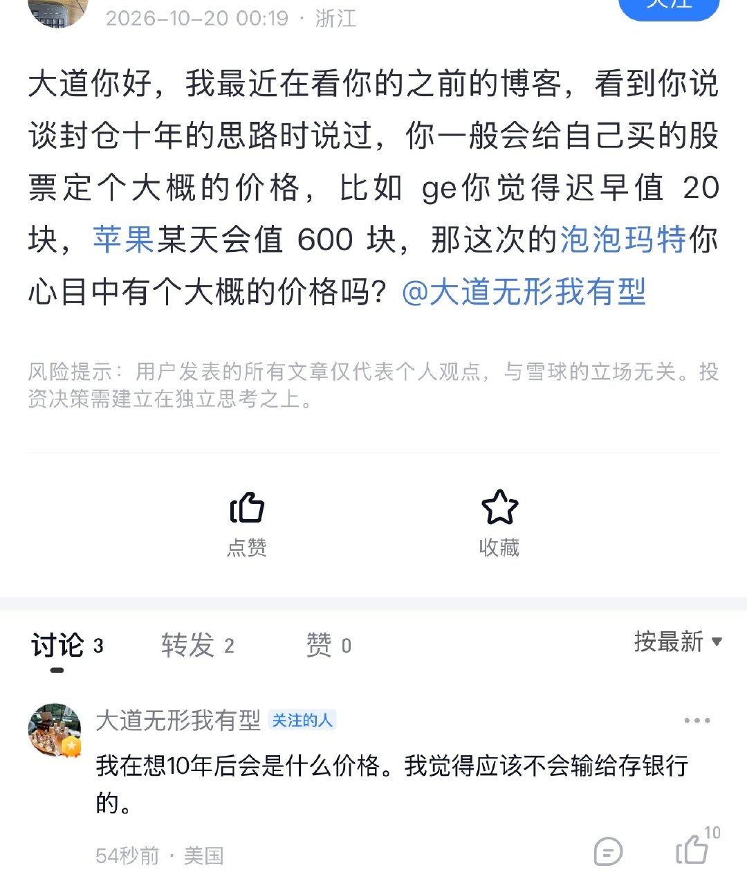 网友问段永平：大道你好，我最近在看你的之前的博客，看到你说谈封仓十年的思路时说过，你一般会给自己买的股票定个大概的价格，比如 ge你觉得迟早值 20 块，苹果某天会值 600 块，那这次的泡泡玛特你心目中有个大概的价格吗？

段永平：我在想10年后会是什么价格。我觉得应该不会输给存银行的。 ​