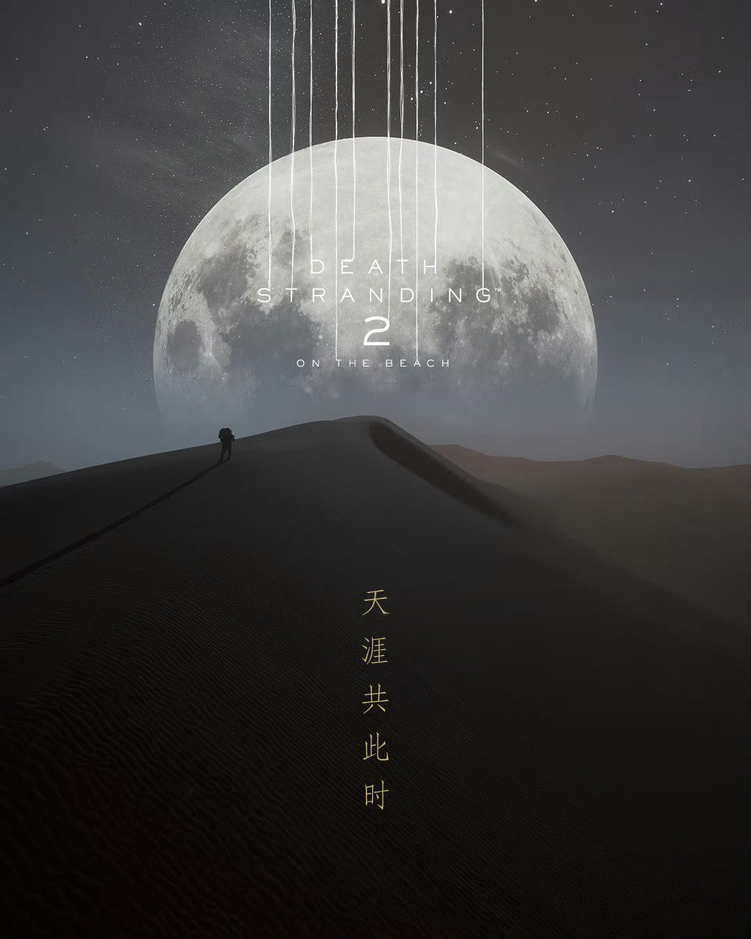 小岛工作室的中秋贺图，《死亡搁浅2》中的巨型月亮太应景了[嘻嘻]#小岛工作室# ​