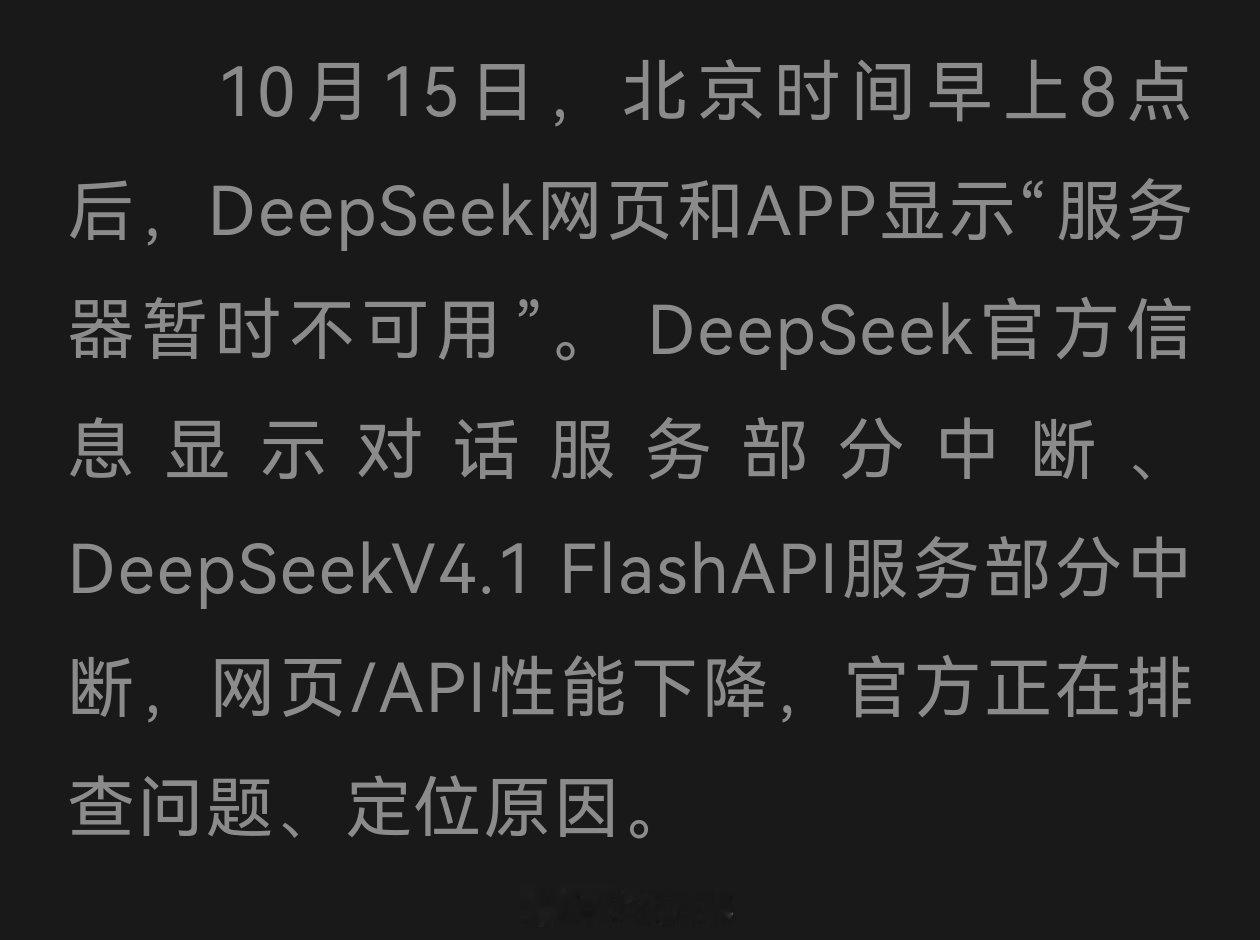 #DeepSeek崩了#
大约一个小时前，DeepSeek崩了，刚开始还以为是网不行。官方通报称原因不明，截止目前尚未恢复。 ​