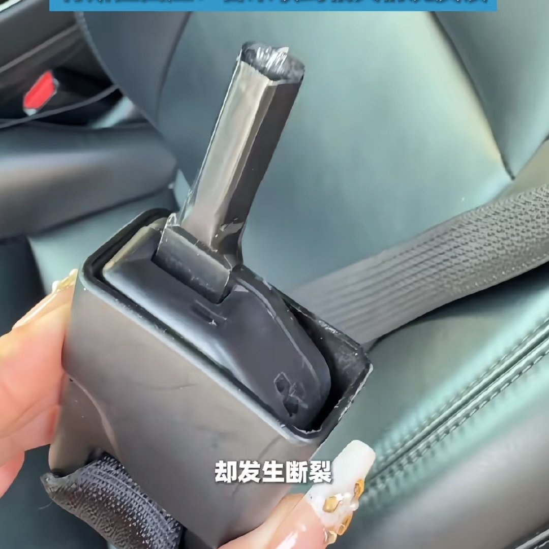 #特斯拉车主称上车后安全带卡扣断裂#
这两天汽车怎么了
不是断这就断那
真的假的不敢问 也不敢相信
#我与汽车的日常##陈震同学[超话]# ​