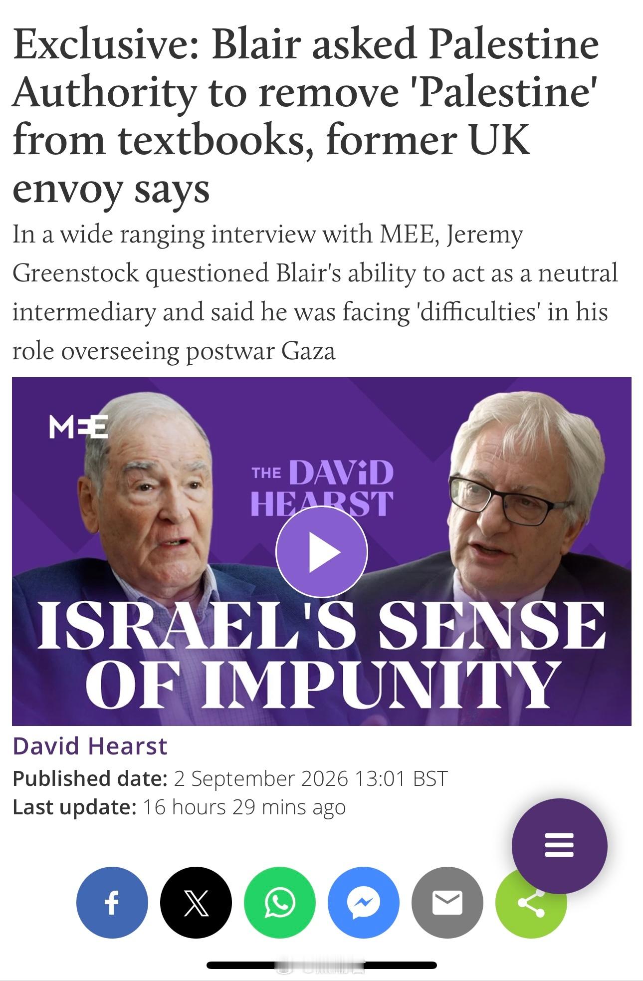 🔴英国🇬🇧前首相托尼·布莱尔退休之后，这段时间受美国🇺🇸特朗普组织的“巴以和平委员会”委托在协调“巴勒斯坦-以色列冲突”。
🔵他给巴勒斯坦🇵🇸总统马哈茂德·阿巴斯带的“和平方案”前提条件：巴勒斯坦的教科书里要删除“巴勒斯坦”一词，换成犹太人的称呼“撒玛利亚”。
🔴阿 ​