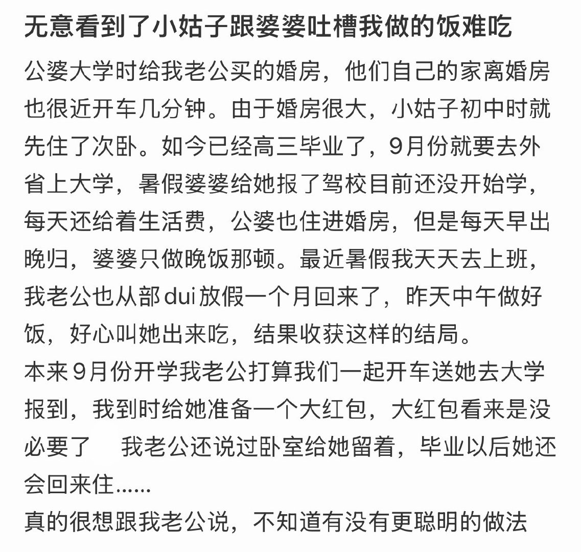 无意看到了小姑子跟婆婆吐槽我做的饭难吃[哆啦A梦害怕] ​