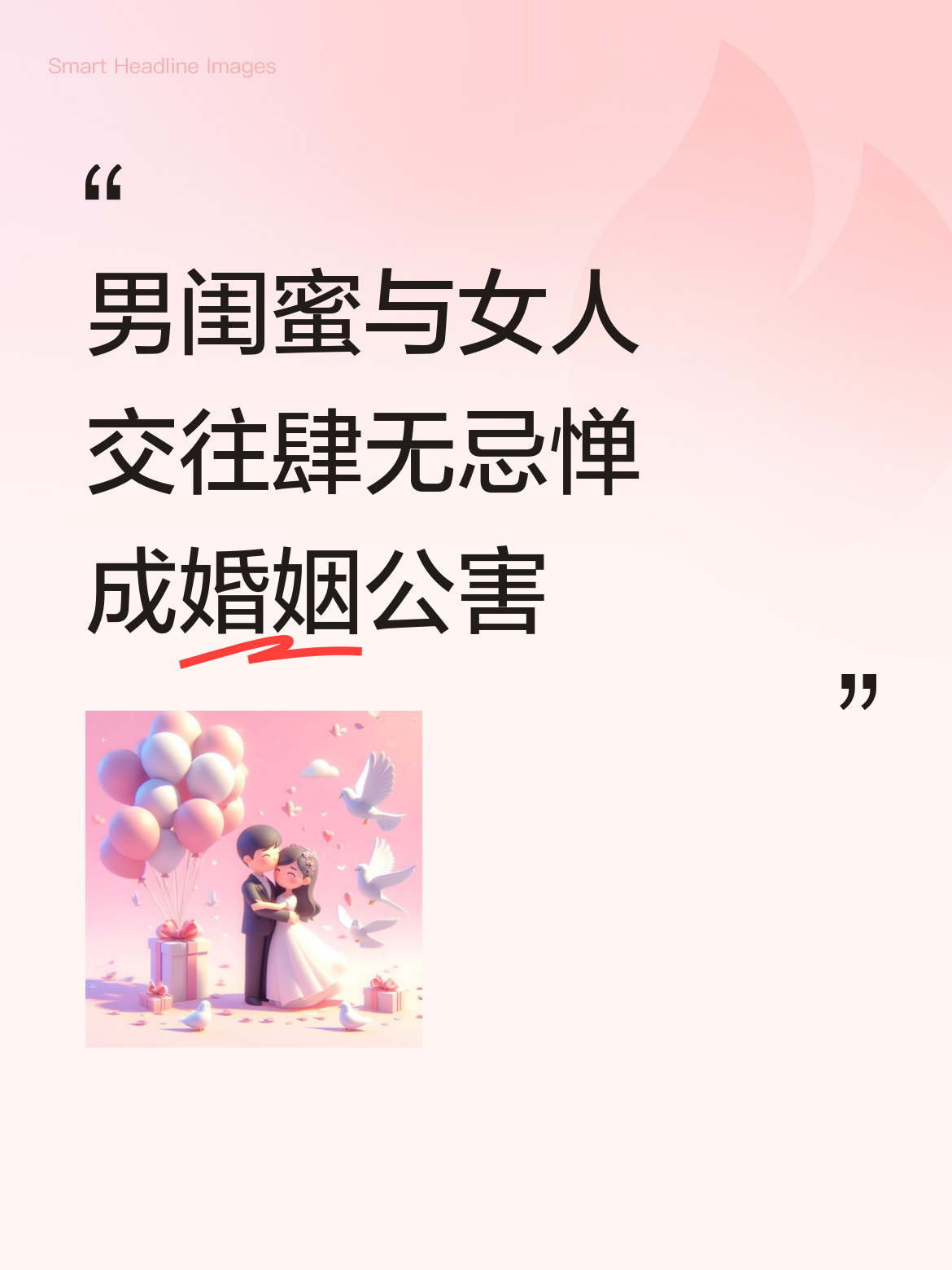 当下，男闺蜜与女人的交往愈发肆无忌惮，像这般毫无分寸，着实已然成为婚姻的公害 。