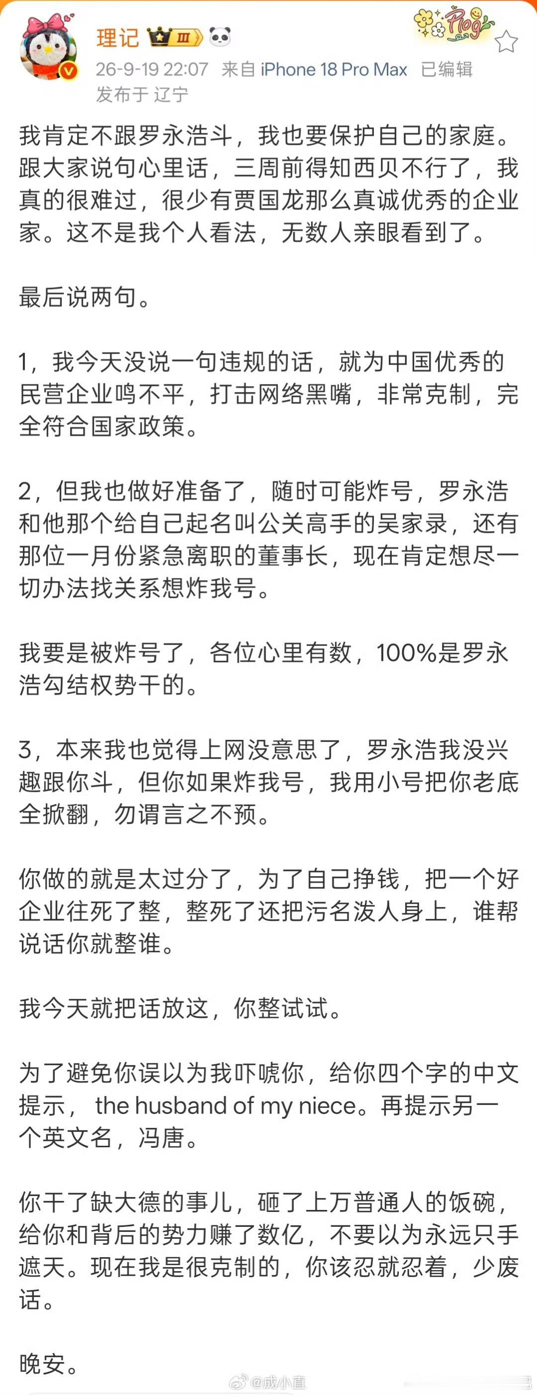 #罗永浩理记# 理记这回，是真想把罗永浩给弄趴下啊！
借着罗永浩评野人先生，然后央媒发文批评的风，现在是火力全开，发文越来越激烈……
我估计西贝完不完蛋，他根本并不在意，就是想把老罗搞完蛋！[笑cry]
现目前来看，罗永浩根本不接招也不回应，也有可能是在憋大招……[doge]
这两人，都是舆论场里 ​