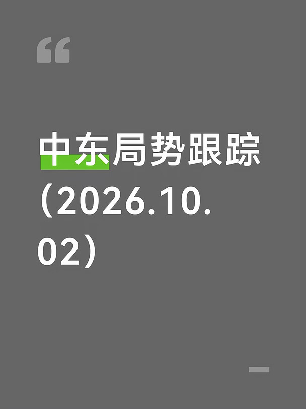 中东局势跟踪（10月2日）
