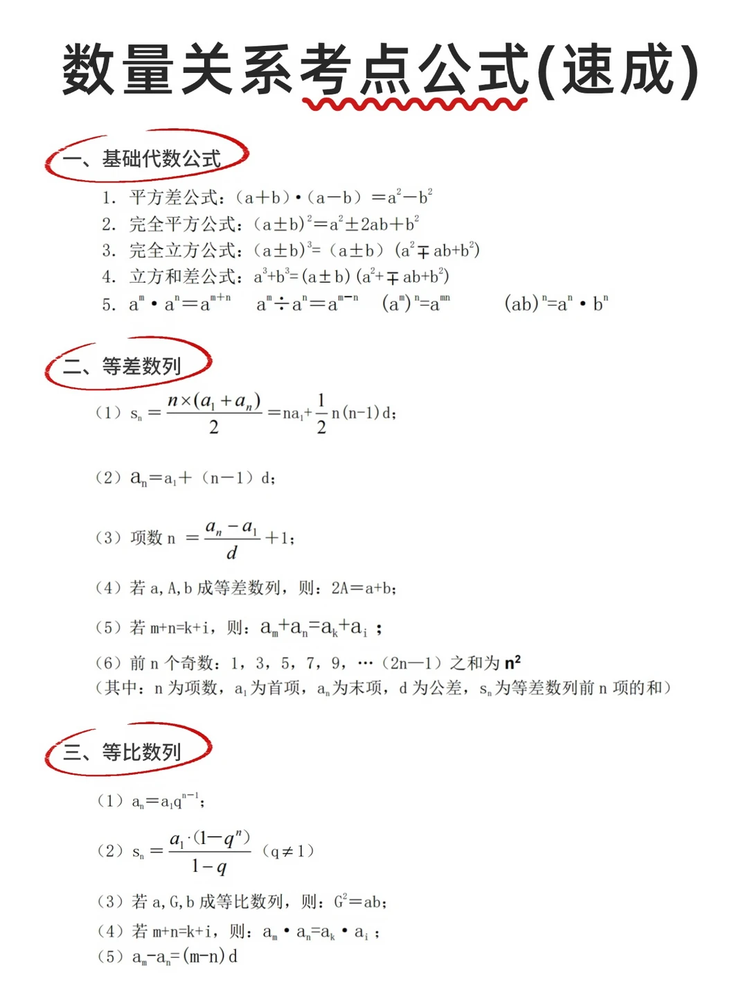 数量关系考点公式（速成版）