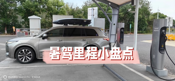 这个暑假，理想自驾是前紧后松，7月到处浪，8月收收心。7月江浙沪自驾游里程算是中规中矩，跑了三个城市，住了一周酒店，玩了好多景点，拍了不少大片，好在这台老ONE依然很给力，一家人鞍前马后的一路伺候，舒适、便捷，真的一如既往的稳！
#理想ONE #开车出去玩