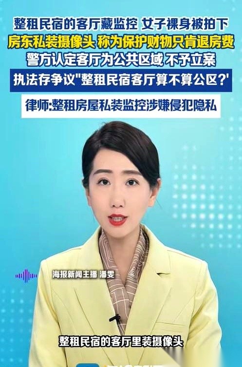 郭女士花282元在福建平潭整租了一晚民宿，洗完澡没穿衣服去客厅拿东西，全被屋里的摄像头录了下来。
房东退了这笔房费并称安装是为了防盗且没联网，当地警方认定客厅属于公共区域不予立案。
监管部门表示事情超出职责范围，郭女士拿着拔下的存储卡决定正式提起诉讼。
整租整租，大家掏钱买的就是那份关起门来的踏实。