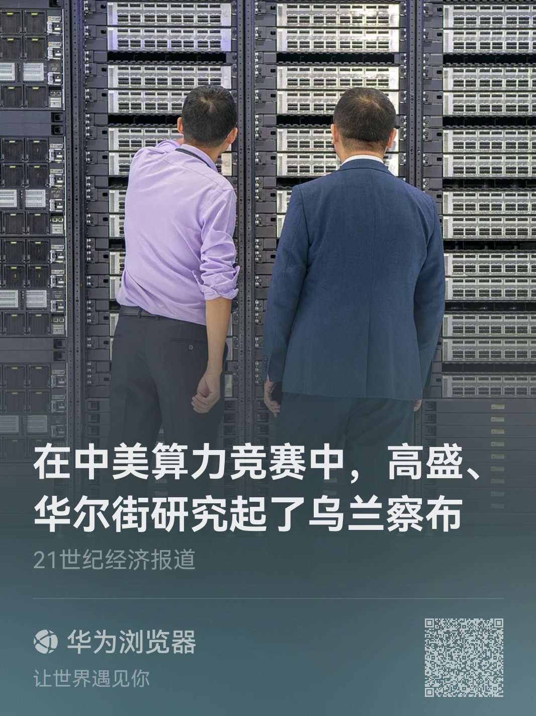21世纪经济报道：在中美算力竞赛中，高盛、华尔街研究起了乌兰察布
【按照老美逻辑，这种战略资源根本应严限外企进入】最近，高盛、彭博、华尔街都研究起了乌兰察布，在中美算力竞赛中，这个北方草原小城妥妥成了AI算力重镇，AI的“宇宙中心”。 ​