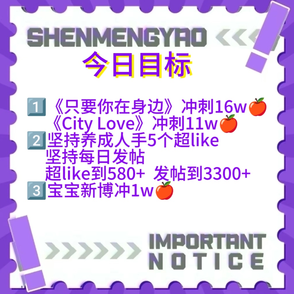 #沈梦瑶中国国际时装周# 💜#沈梦瑶x乐园音乐节# 🐺#耶耶的九月小纸条# 

【09.08📊总结】

是超级棒的喵宝们！！！今日📊总结：

①超like数为578→601⬆️ 突破600❗️
②ch发帖量为3046→3504⬆️
③

大家要坚持每天发帖和养超like哦

今日目标🎯

1️⃣ ​