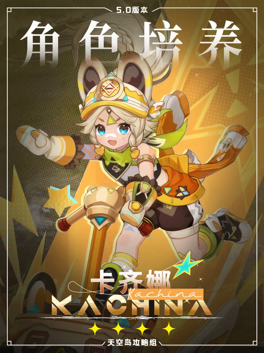 原神5.0卡齐娜攻略🆙--站场or后台？