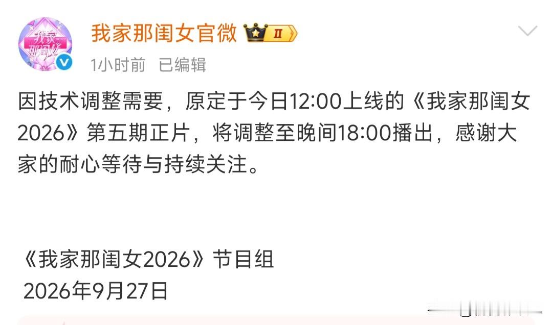 《我家那闺女2026》推迟更新，今晚18点开播

最新一期《我家那闺女2026》节目播出由今日12点调整至今晚18点播出！本期节目张家齐和她的妈妈将最终大结局，还有新常驻嘉宾淡淡加盟！陈妍希、陈瑶、黄灿灿常驻以及飞行好友将继续来袭！