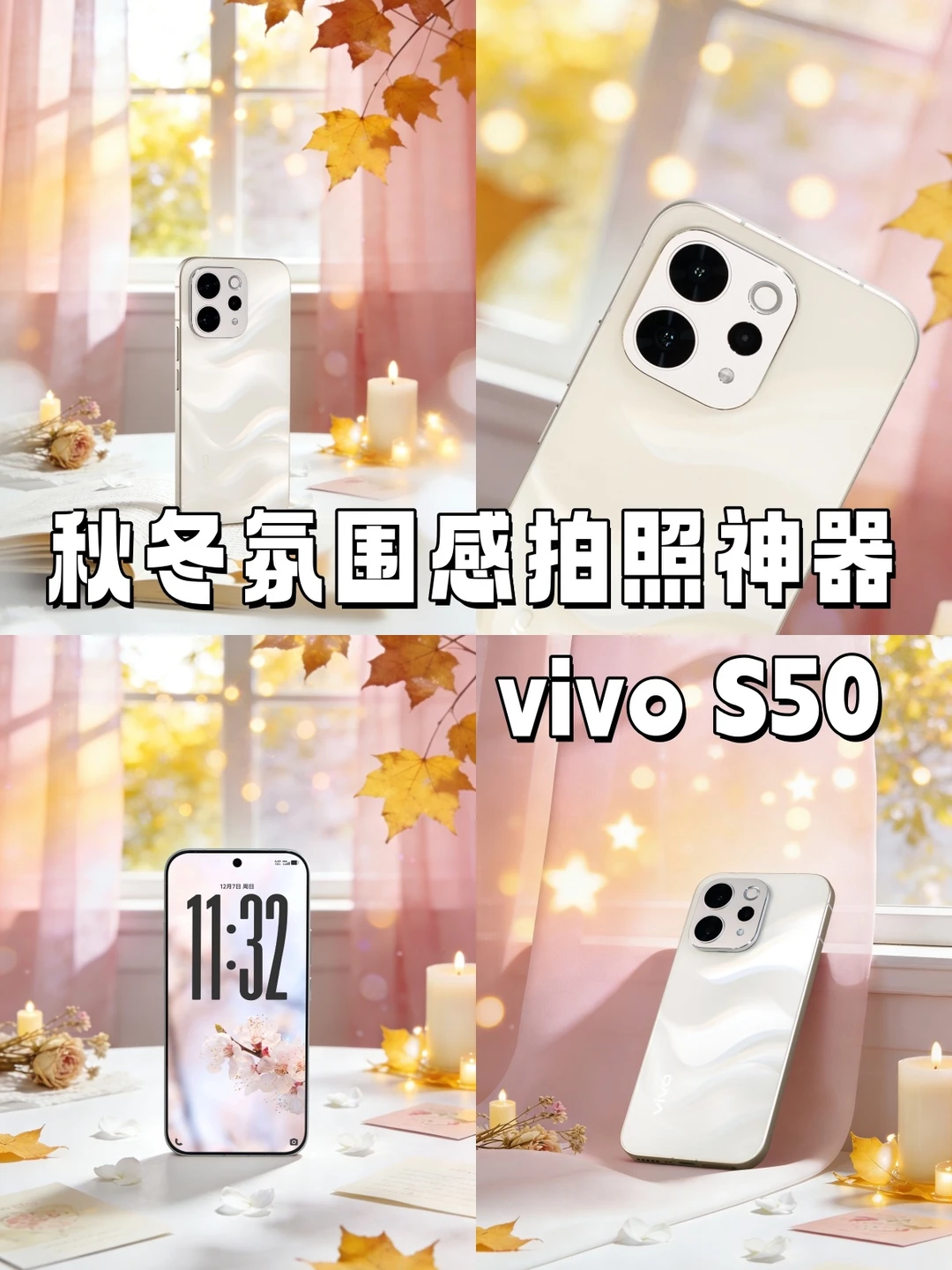 和vivo S50一起，解锁秋冬氛围感拍照
