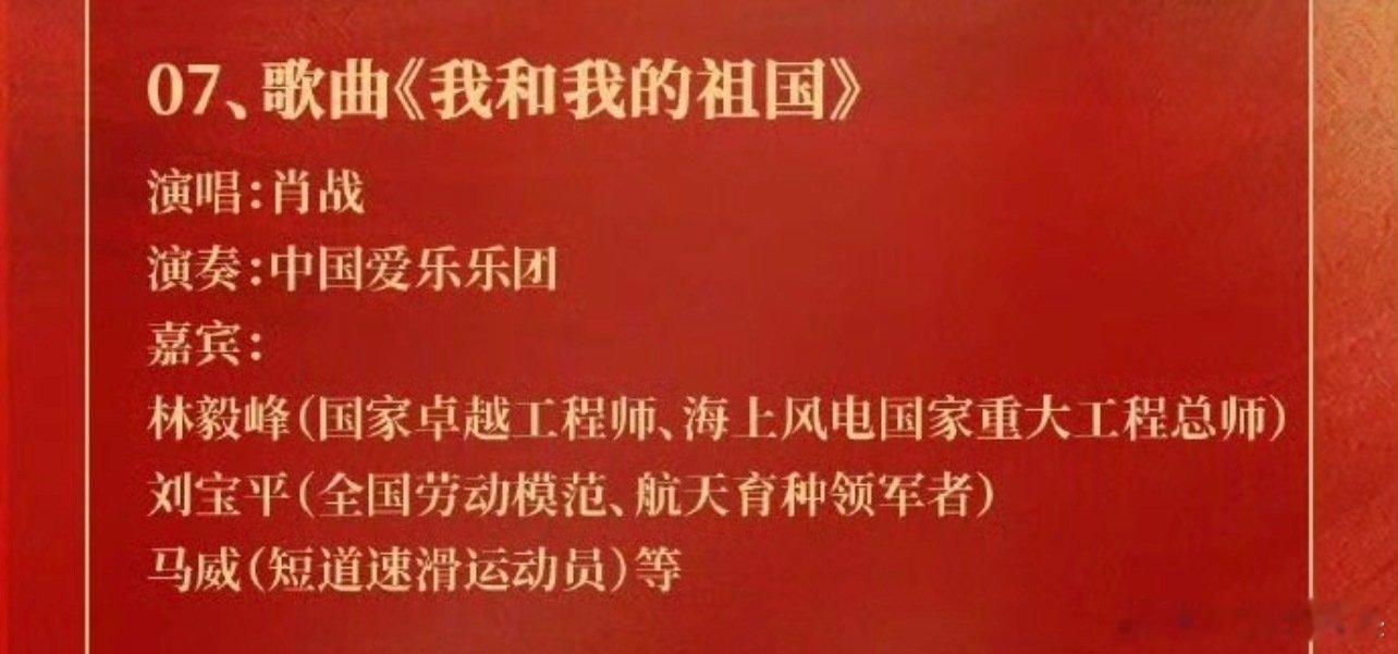 肖战央视国庆晚会节目，歌曲《我和我的祖国》👏
#2026央视国庆晚会节目单# ​