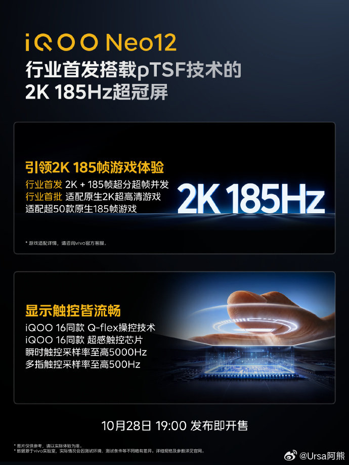 #iQOO Neo12#国屏之光 
光首发就有仨 搭载pTSF技术的2K 185Hz超冠屏 
「天空之镜」发光材料 
2K 185Hz高性能驱动芯片 ​