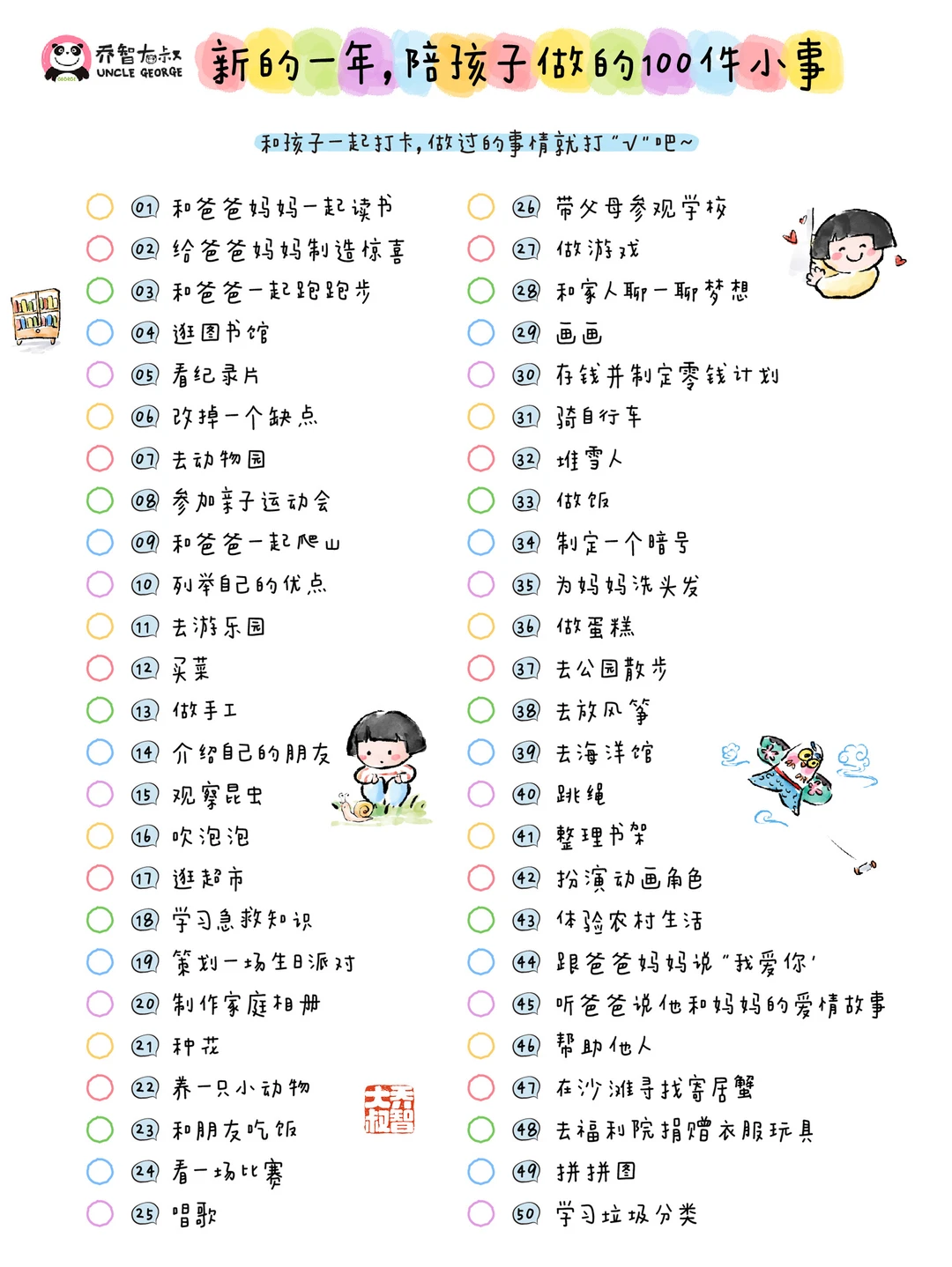 新的一年，陪孩子做这100件小事❤️