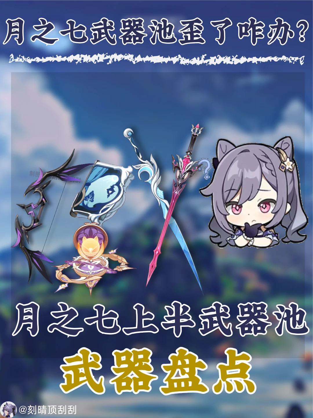 月之七上半武器池通用性解析