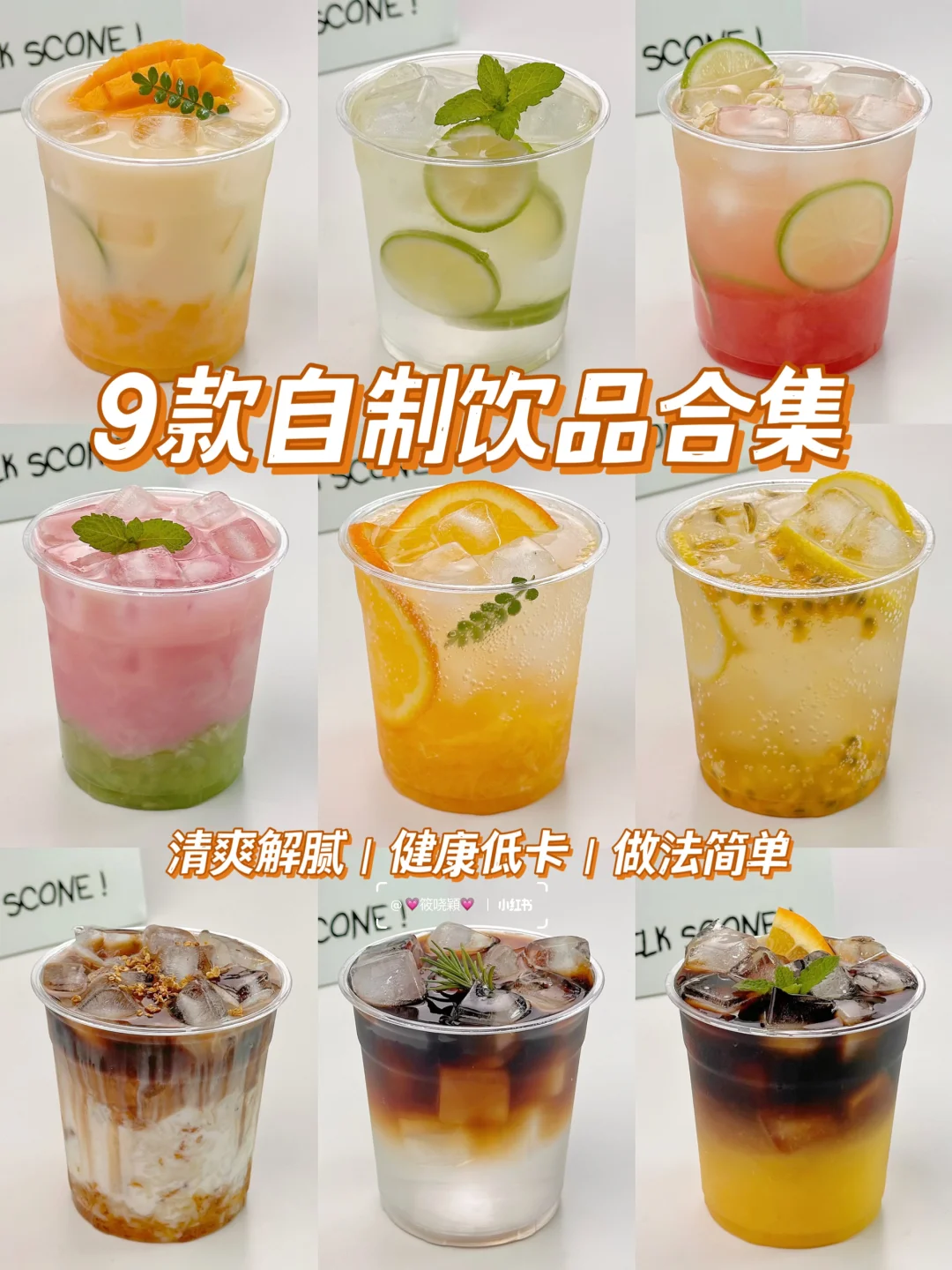 超简单‼️9款自制饮品合集🍃清爽解腻巨好喝