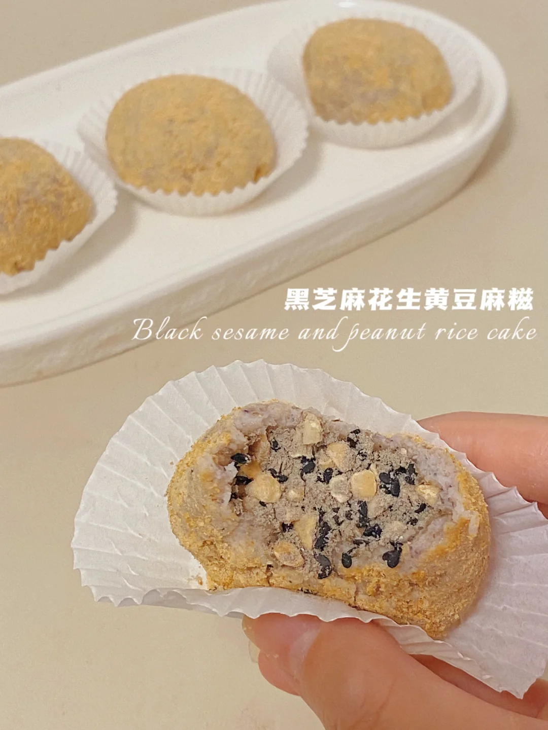 无糖油无糯米粉‼️黑芝麻花生麻糍‼️仅64卡