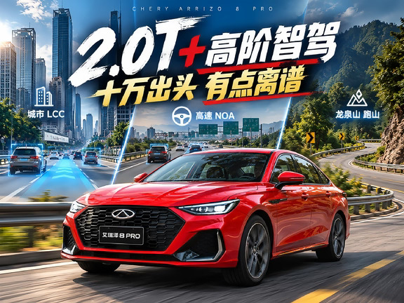 十万块买菜车，高速NOA+2.0T？奇瑞不讲武德