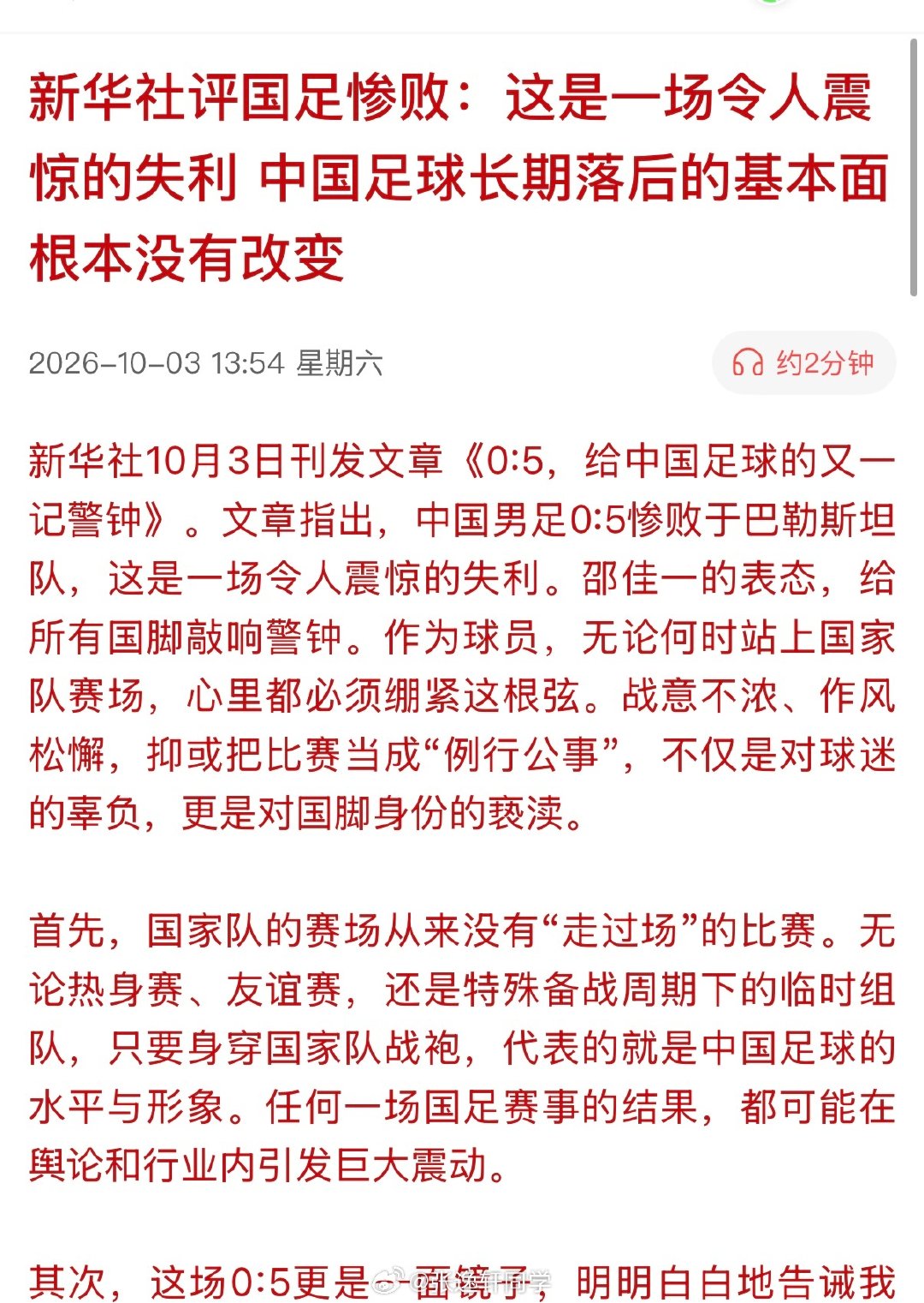 新华社评国足惨败：这是一场令人震惊的失利，中国足球长期落后的基本面根本没有改变。 ​