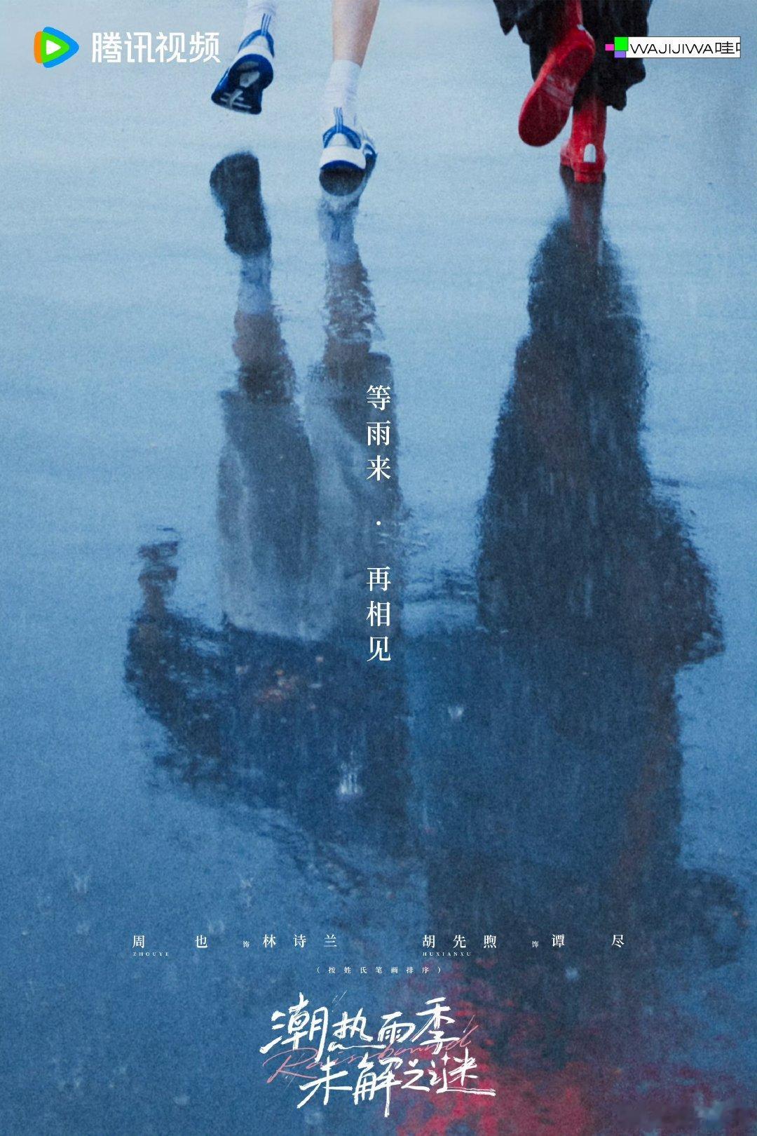 #潮热雨季未解之谜杀青海报##周也胡先煦新剧杀青海报# 期待播出！ ​