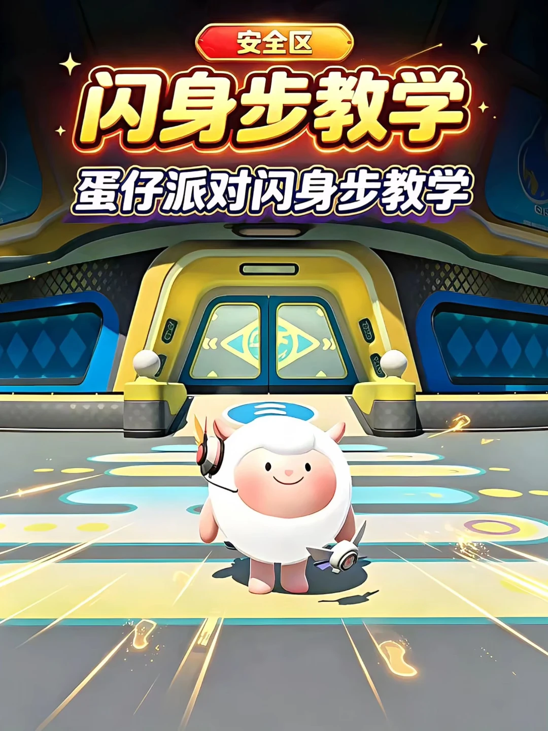 蛋仔闪身步