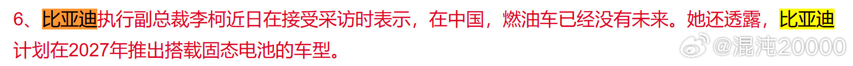 固态电池来的比想象中更快，一开始肯定贵，等他降价

比亚迪执行副总裁李柯近日在接受采访时表示，在中国，燃油车已经没有未来。她还透露，比亚迪计划在2027年推出搭载固态电池的车型。 ​
