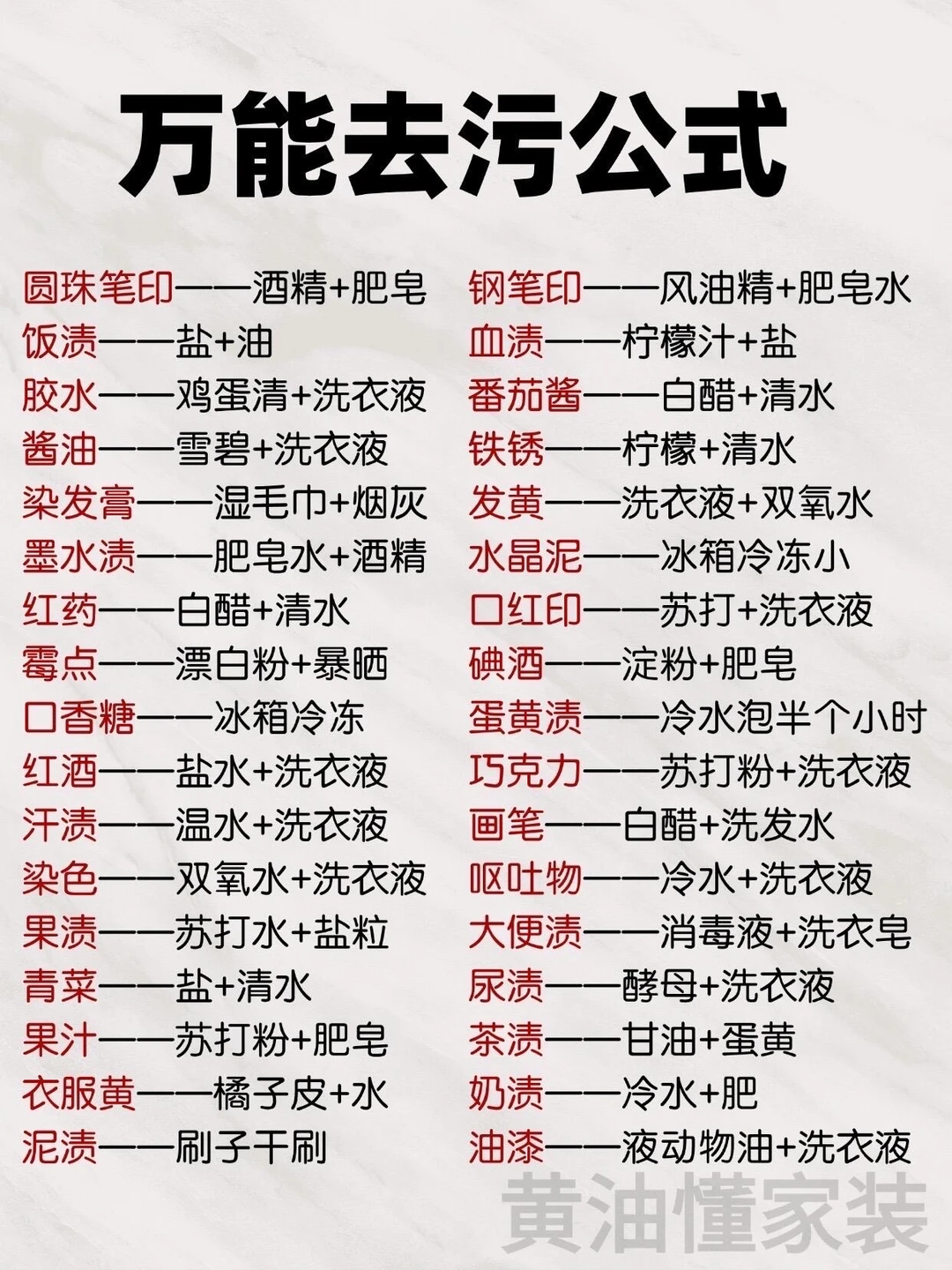 万能去污公式