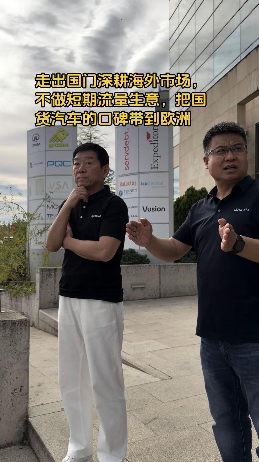 走出国门深耕海外市场，不做短期流量生意，把国货汽车的口碑带到欧洲长城汽车 魏建军 保定