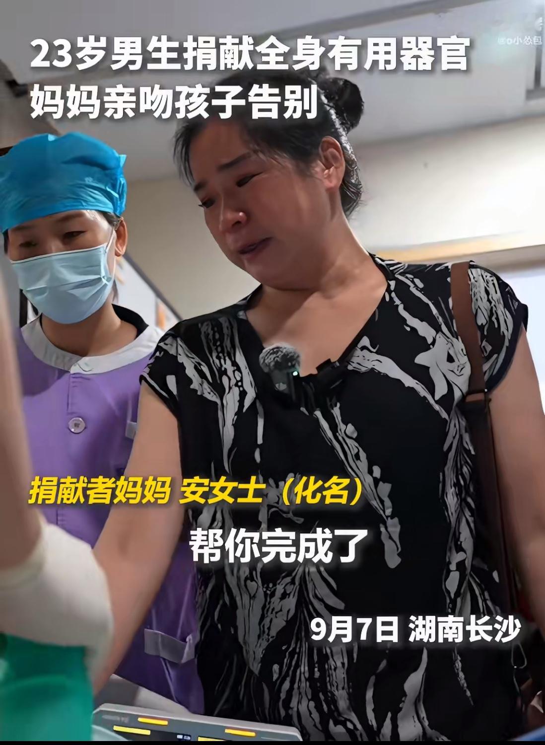 近日，湖南长沙。23岁男生因车祸离世，其母亲在该院签字捐献了儿子的心脏、肝脏、双肾及眼角膜等全身有用器官，妈妈含泪亲吻告别。他的器官共挽救了7名患者，其中最小的受捐者仅4岁。

这是一个伟大的普通人，伟大的母亲，让孩子以另一种方式继续活着。相信孩子在平行世界有人爱，有人疼，有人厚待，有人喜欢，有人欣
