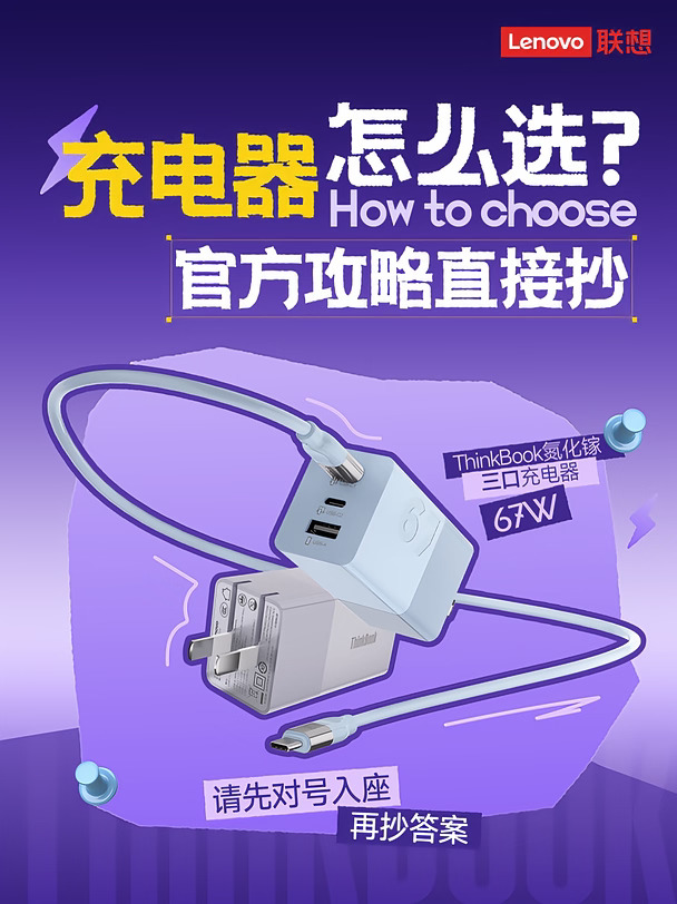 🔌 充电器怎么选？官方攻略左滑自取