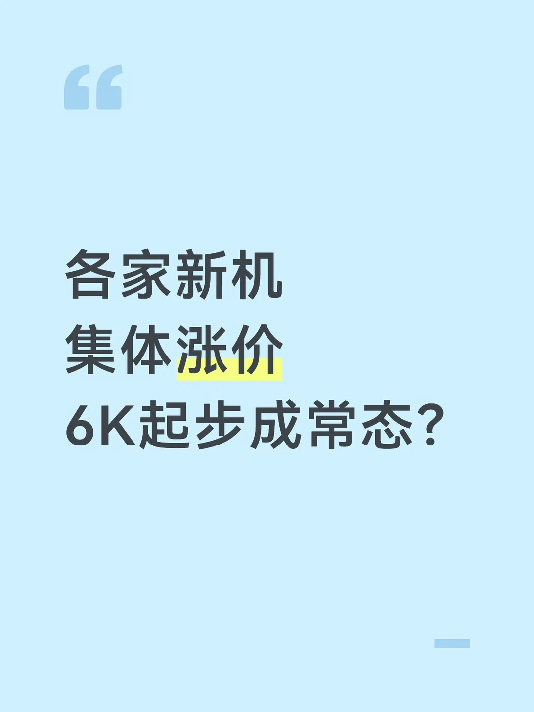 9 月新机集体涨价？6k 起步成常态