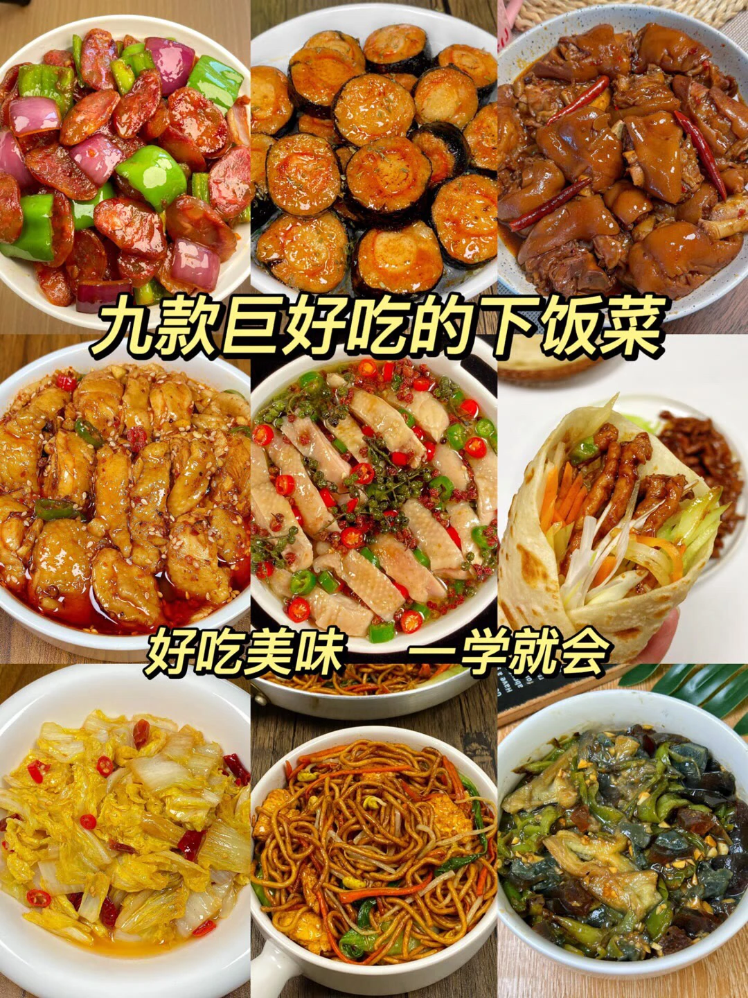 九款下饭菜
