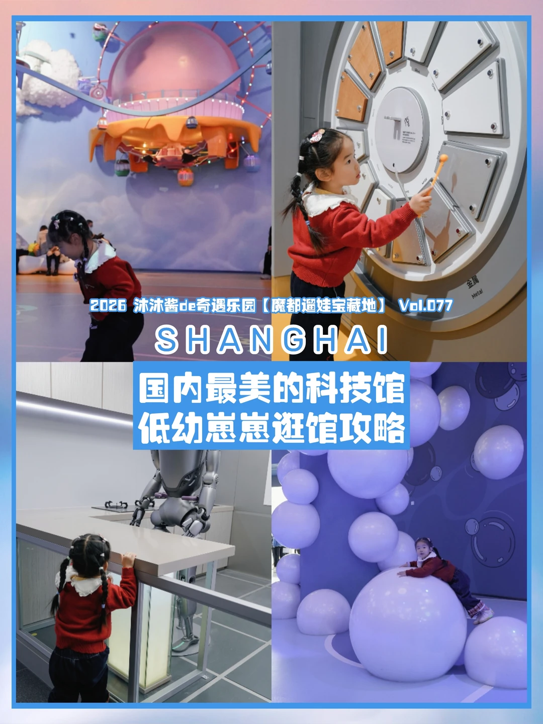 魔都遛娃77|解锁上海科技馆新玩法📿