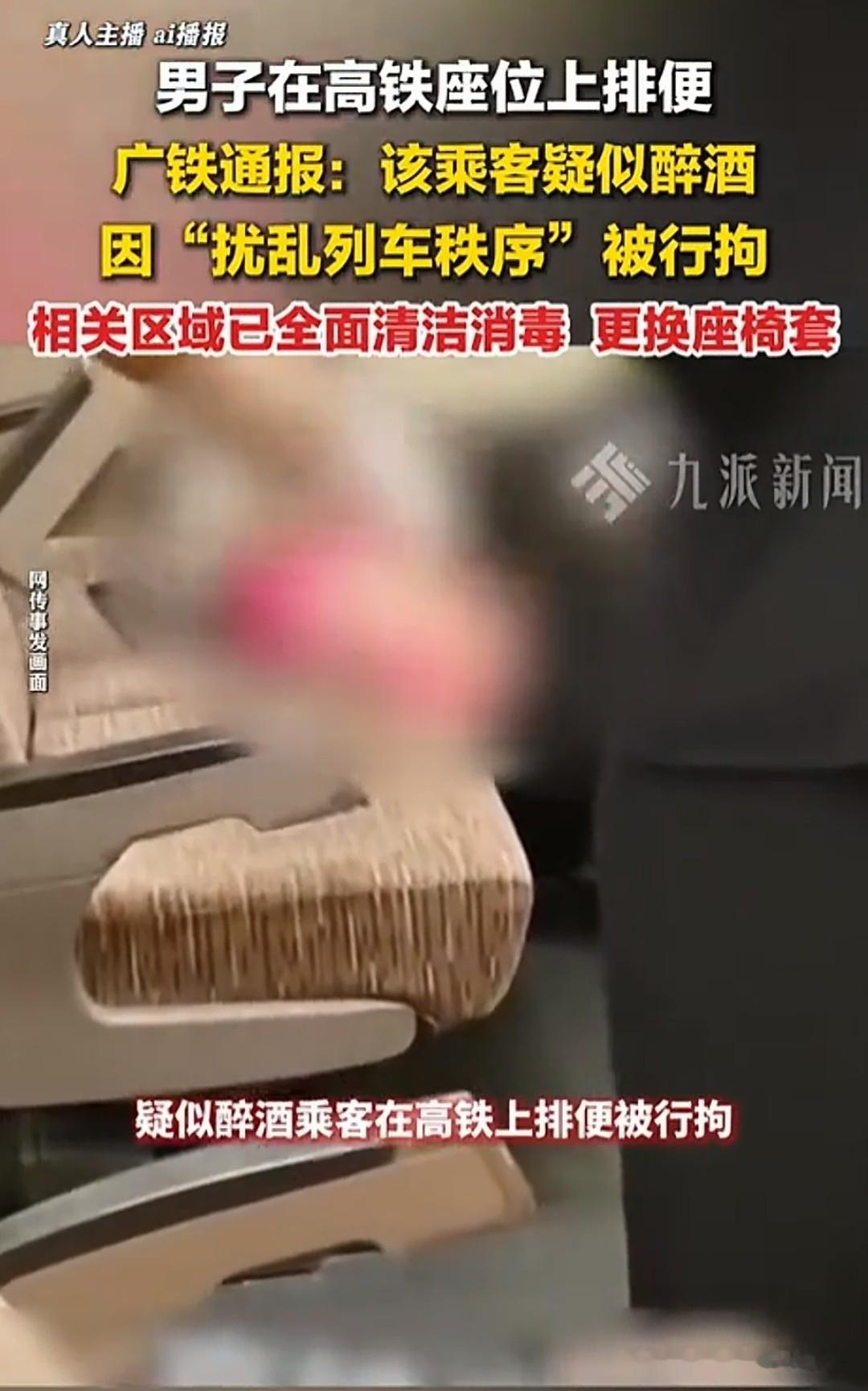 10月14日，一男子高铁座位排便一事广铁发布了情况说明——
一是现场清理消毒转移乘客。
二是到站后更换座套，彻底消杀等。
三是已对涉事男子行政拘留。
据悉，这名男子疑似醉酒，在座位上直接排便。
这事，正常人是做不出来的，而这名男子疑似醉酒，事发时可能已经失去正常思维，可是酒醒之后呢？一定羞愧死了，后