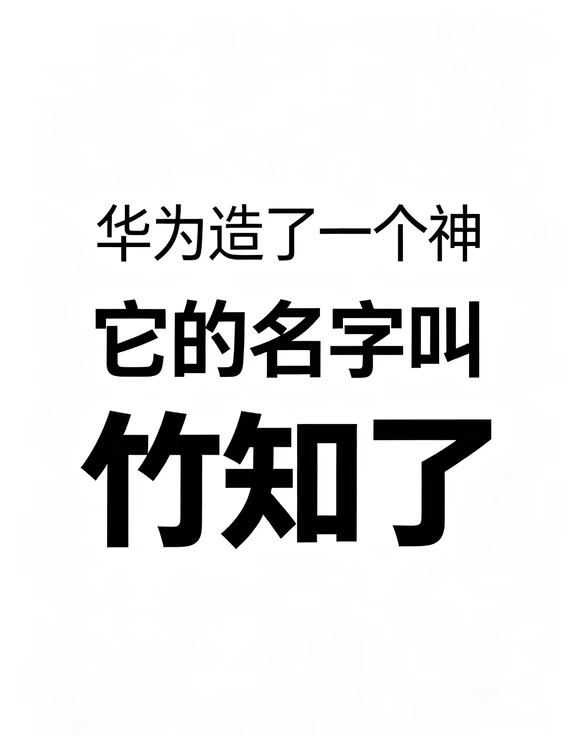 华为造了个神，它的名字叫：竹知了