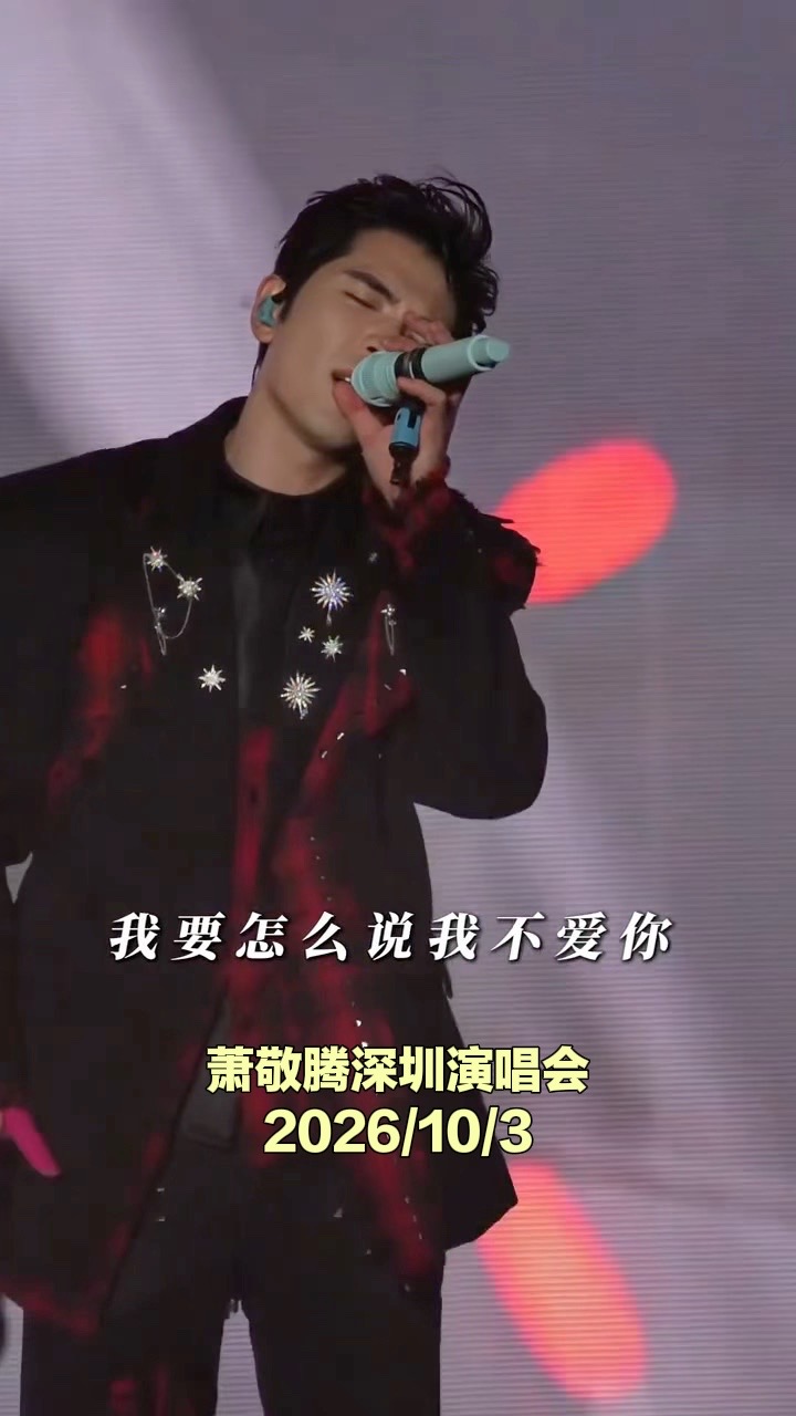 萧敬腾要来深圳开唱了🎤