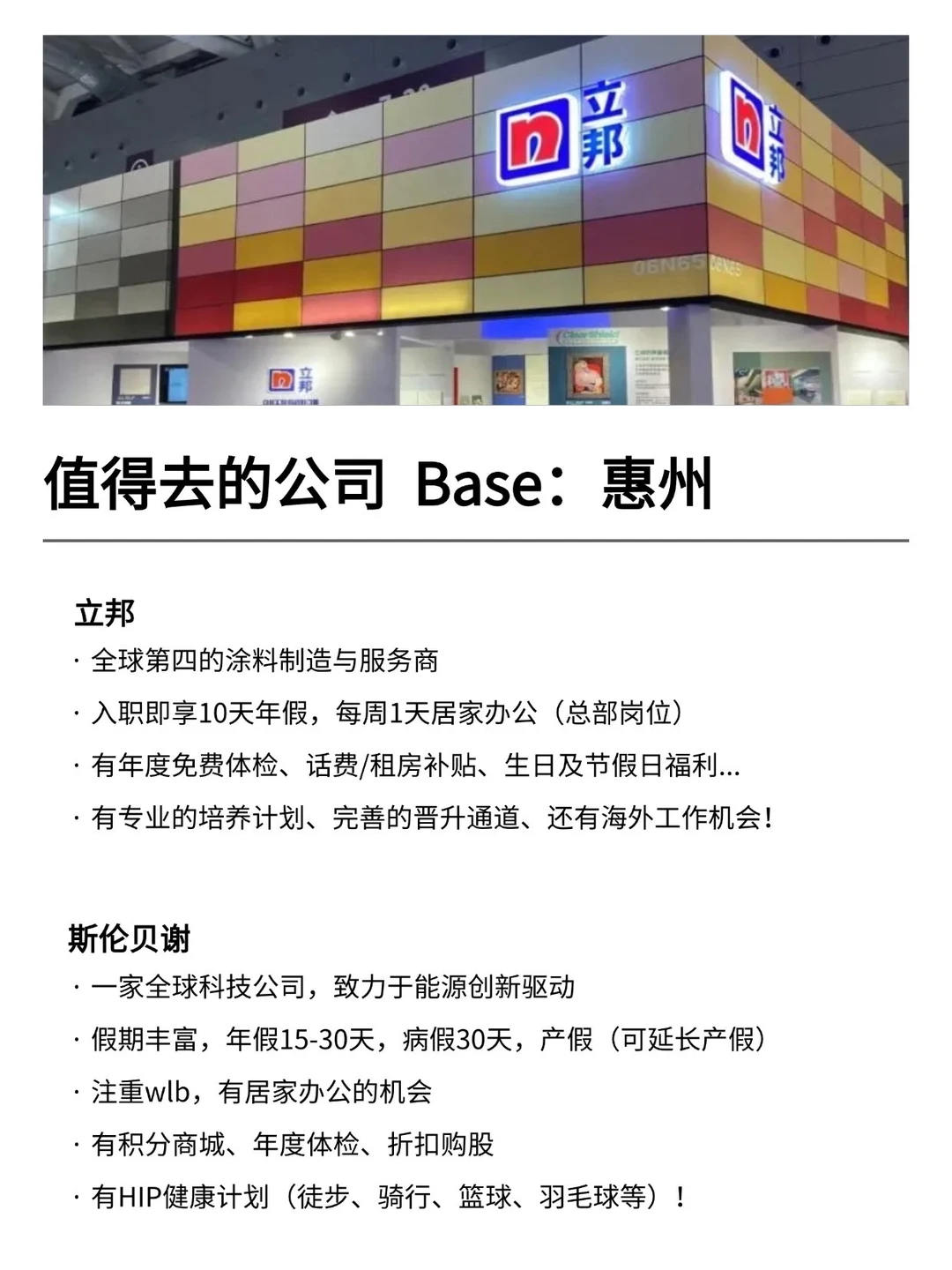 值得去的公司 Base：惠州