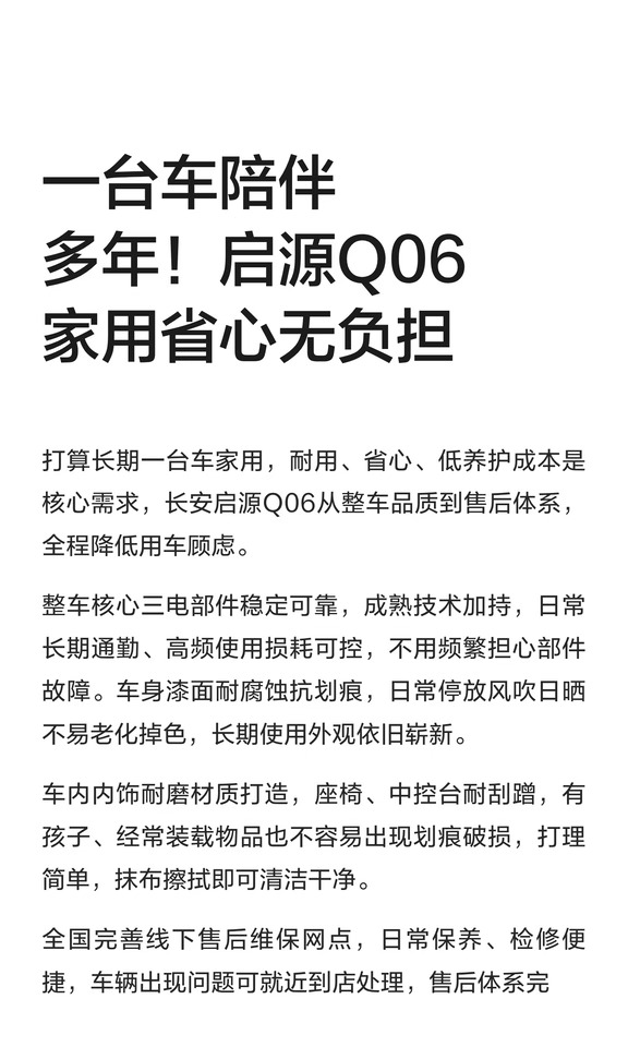 一台车陪伴多年！启源Q06家用省心无负担