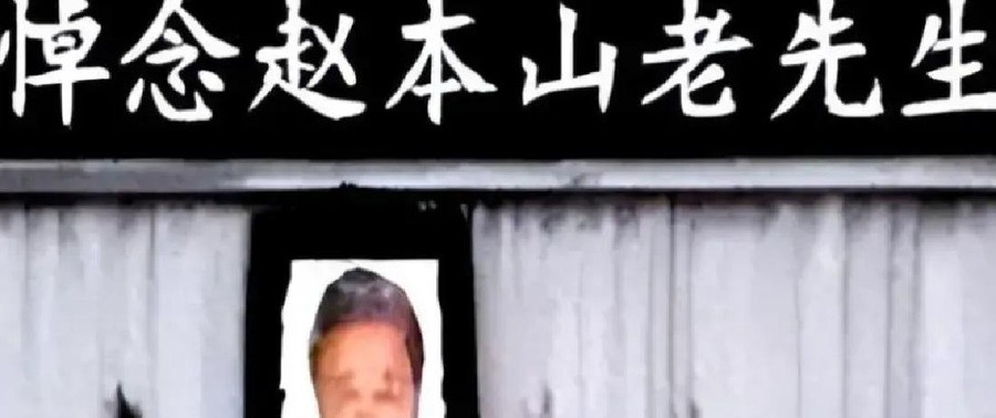 赵本山灵堂图三分钟AI生成，李连杰被迫拿不在场证明自证，刘晓庆第六次被传死讯，当造谣成本低到离谱，普通人转发前得先搜三秒
一张黑底挽联、花圈环绕的“赵本山灵堂照”在家族群里疯传时，绝大多数转发者不知道，这张图从生成到发布，全程不超过三分钟。
打开绘蛙AI或万彩AI这类低门槛工具，找一张赵本山早年演出