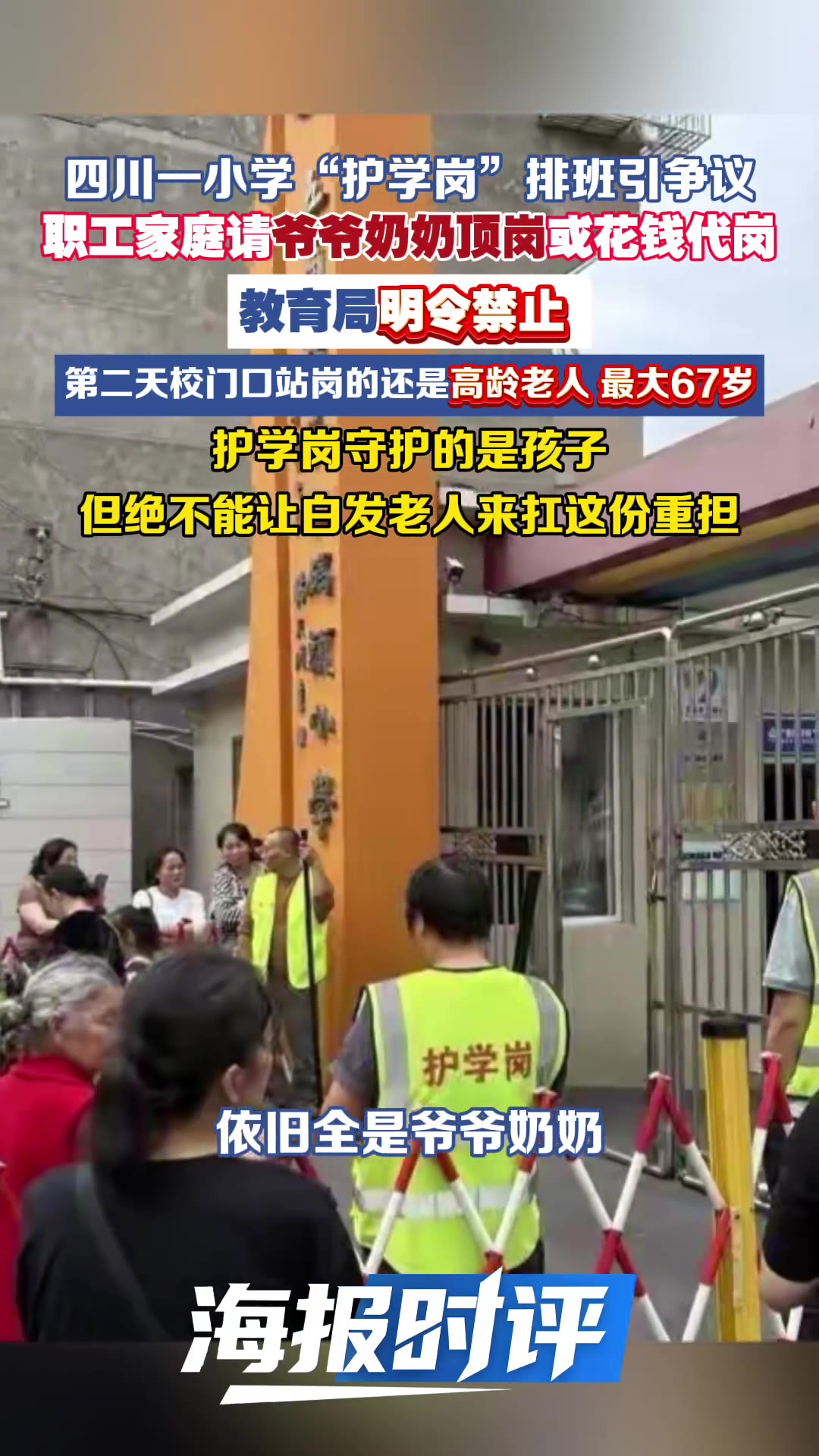 教育局的整改通知墨迹还没干，校门口站着的还是那几位白发老人。

（信息来源：海报新闻，9月20日）

四川乐山五通桥区，二码头小学。9月17日当地教育局明确表态：家长护学只是志愿服务，不是强制义务，老人顶岗、花钱雇人代岗，都明令禁止。话说得够清楚了吧？结果第二天，校门口四位护学岗人员，清一色还是爷爷