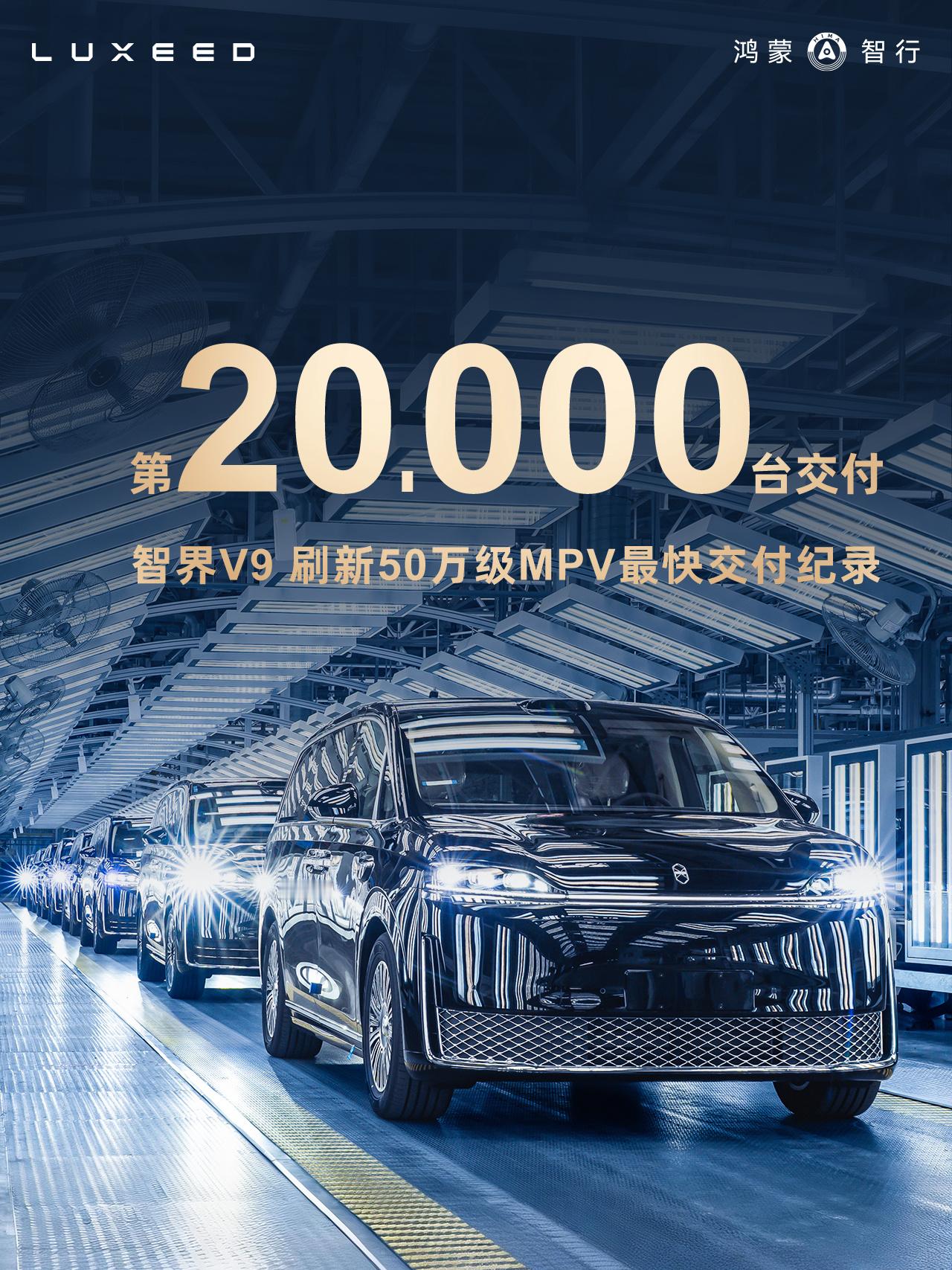 今天#智界V9# 迎来第20,000台交付，刷新50万级MPV最快交付纪录！感谢大家的支持！

我们将第2万台交付仪式直接搬进智界汽车超级工厂，在这座现代化智能工厂里见证这一重要时刻，意义格外不同。高效交付的背后，离不开智界汽车2.0体系的全面升级，也承载着我们深耕高端市场的坚定决心。

我们的车主朋友 ​