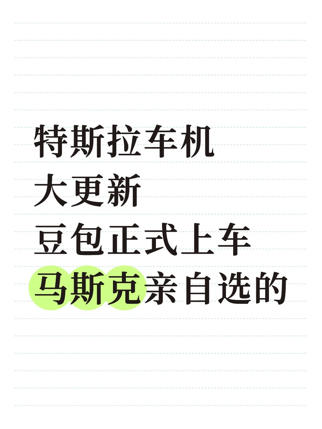 豆包+FSD要来了？特斯拉AI双核格局成型