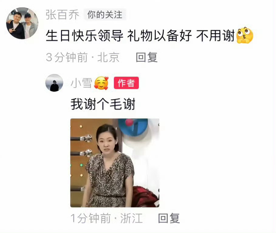 9月17日小雪28岁生日，张百乔现身评论区留言“生日快乐领导，礼物以备好，不用谢”，小雪回怼“我谢个毛谢”，两人以熟悉的互怼模式打破此前因长期零互动、男方独自参加梅尼耶婚礼等细节引发的婚变传闻，目前双