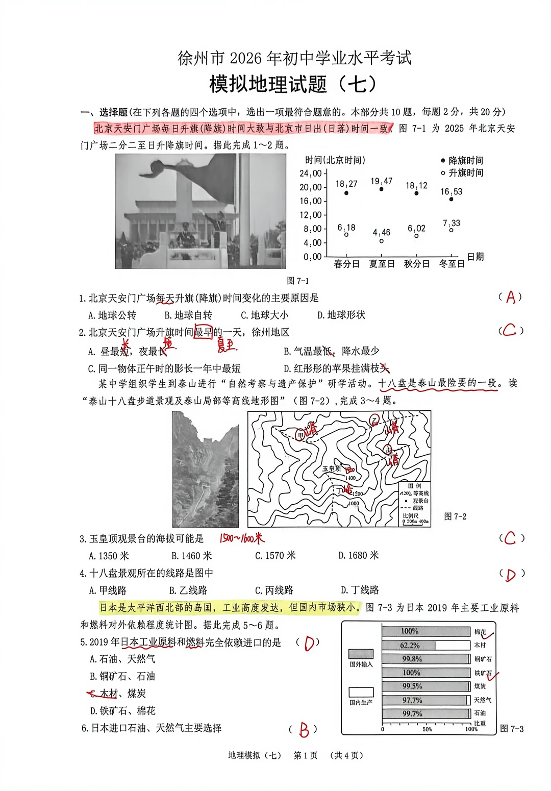 徐州2026年初中学业水平考试地理模拟试卷七
