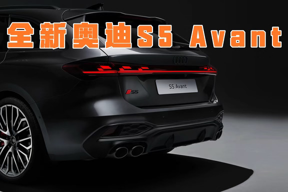 全新奥迪S5 Avant｜这次换代，重点全在动力！