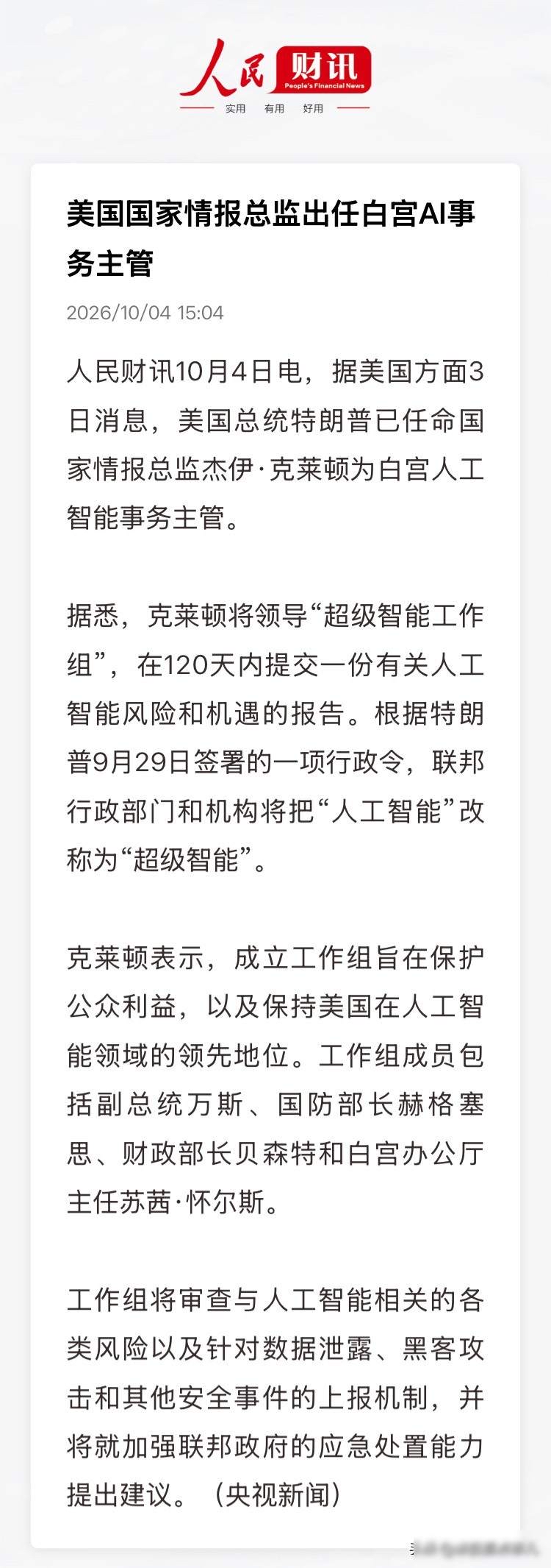 情报总监管AI，白宫换人不换思路，算力成了新军火

10月3号，华尔街日报发布消息说，特朗普把国家情报总监杰伊·克莱顿调去负责AI事务，克莱顿以前担任过证监会主席，还在华尔街做过律师，服务过的客户包括高盛和黑石这类大投行，他本人没有技术背景，但突然被安排牵头一个叫“超级智能工作组”的机构，要在120