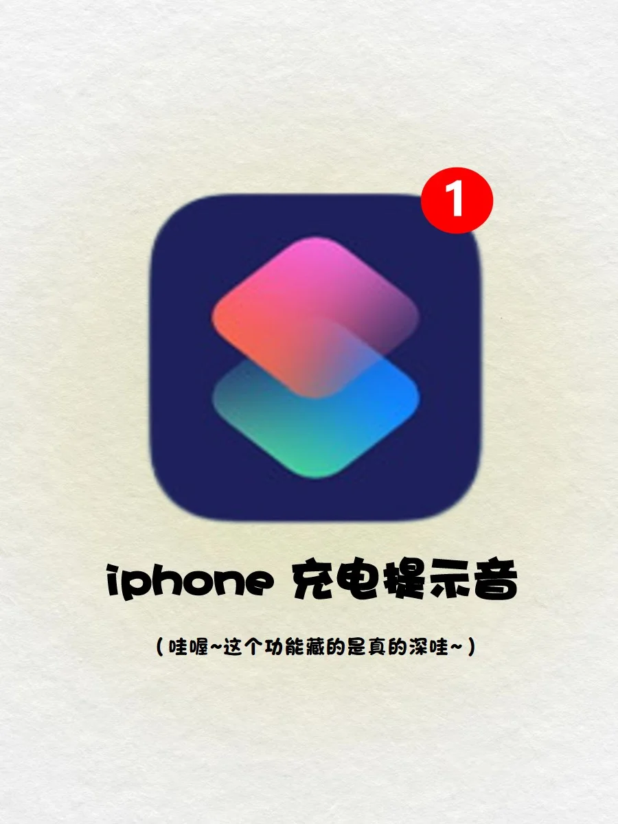 好用哭了🥹iPhone 竟然可以提醒你拔电源‼️